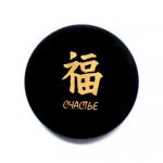  Shungite round plate with a magnet "Happiness", fig. - Shungite.com 